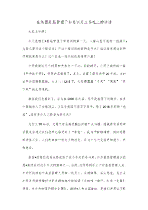 在集团基层管理干部培训开班典礼上的讲话.docx