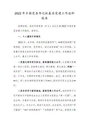 2022年乡镇党委书记抓基层党建工作述职报告.docx