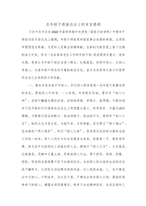 在年轻干部座谈会上的发言提纲.docx