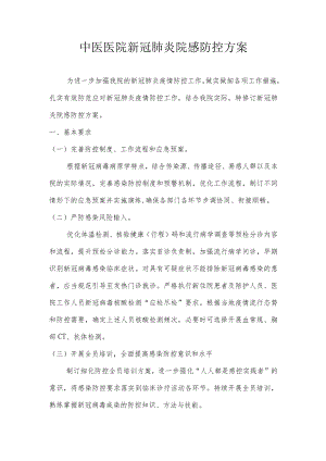 中医医院新冠肺炎院感防控方案.docx