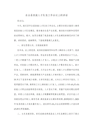 在全县技能人才队伍工作会议上的讲话.docx