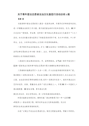 关于青年普法志愿者法治文化基层行活动总结2篇.docx