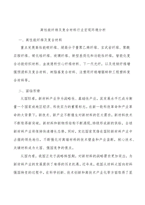 高性能纤维及复合材料行业宏观环境分析.docx