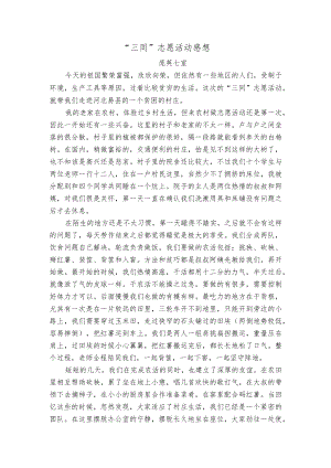 “三同”志愿活动感想.docx
