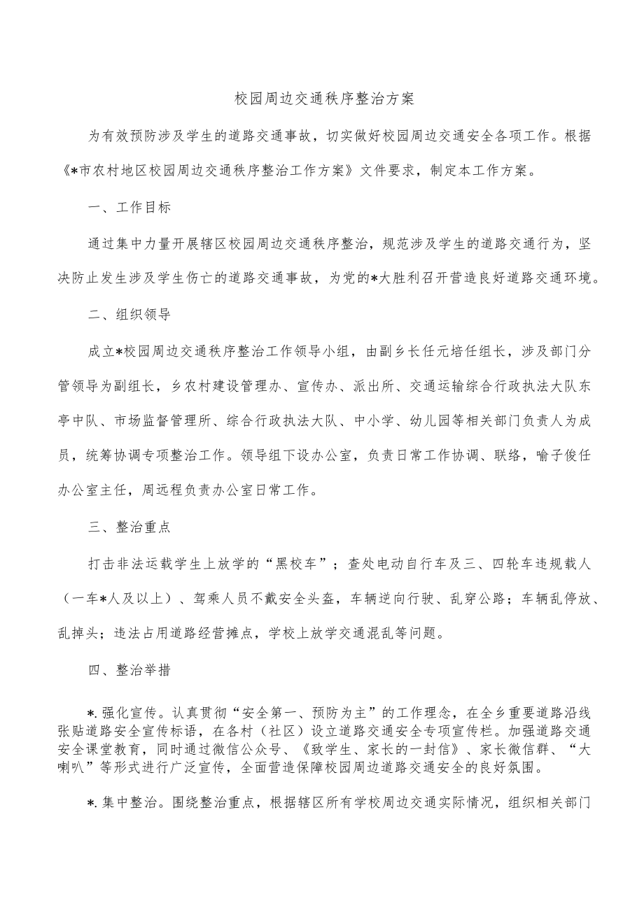 校园周边交通秩序整治方案.docx_第1页