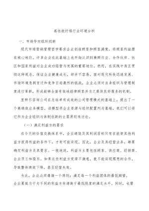 高性能纤维行业环境分析.docx