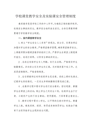学校课堂教学安全及实验课安全管理制度.docx