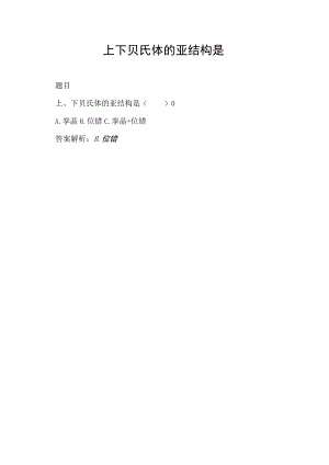 上下贝氏体的亚结构是.docx