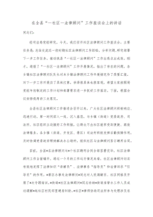 在全县“一社区一法律顾问”工作座谈会上的讲话.docx