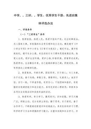 中学“三好”学生、优秀学生干部、先进班集体评选办法.docx