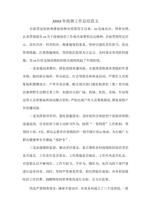 XXXX年疫情工作总结范文.docx