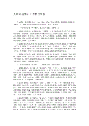 人居环境整治工作情况汇报 .docx