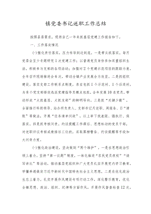 镇党委书记述职工作总结.docx