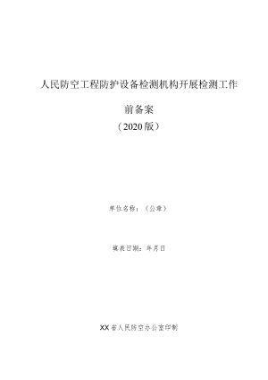 人民防空工程防护设备检测机构开展检测工作前备案2020版.docx