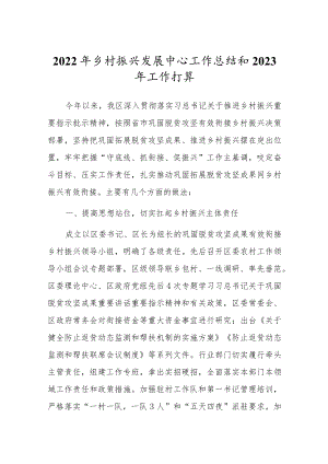 2022年乡村振兴发展中心工作总结和2023年工作打算.docx
