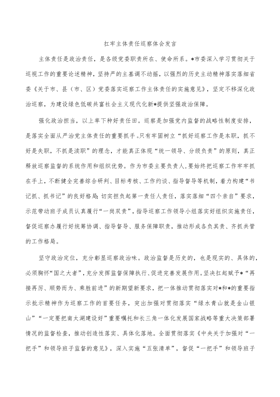 扛牢主体责任巡察体会发言.docx_第1页