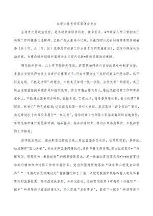 扛牢主体责任巡察体会发言.docx