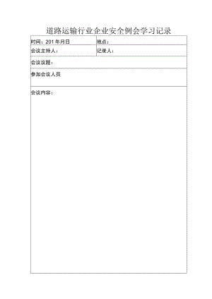 道路运输行业企业安全例会学习记录.docx