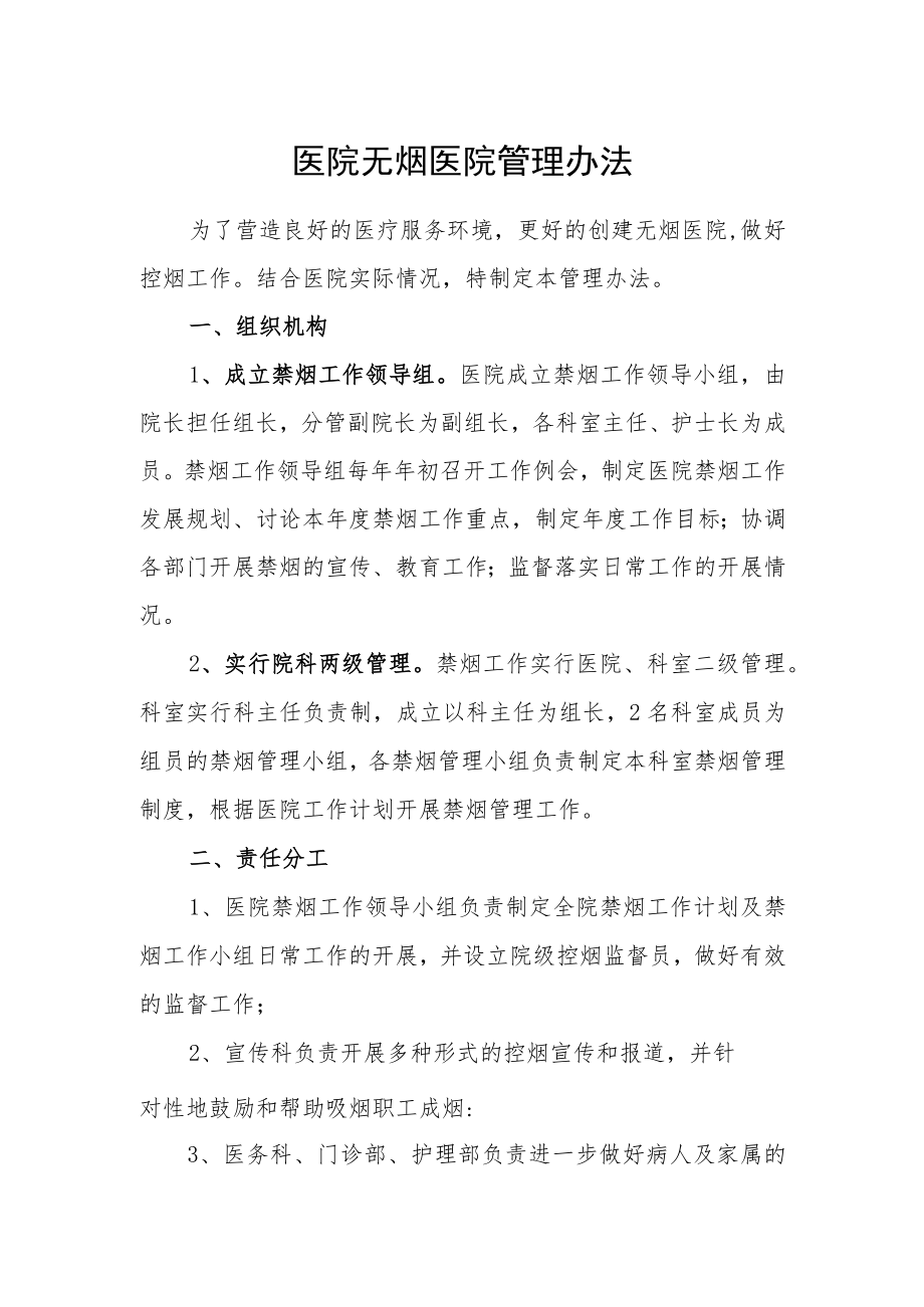 医院无烟医院管理办法.docx_第1页