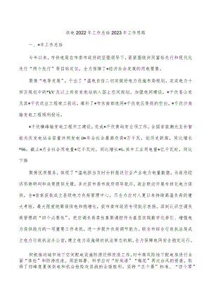 供电2022年工作总结2023年工作思路.docx