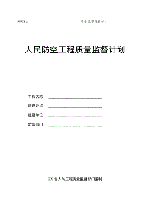 人防工程质量监督计划.docx
