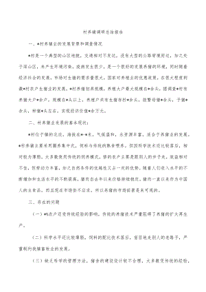 村养猪调研总结报告.docx