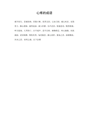 心疼的成语.docx