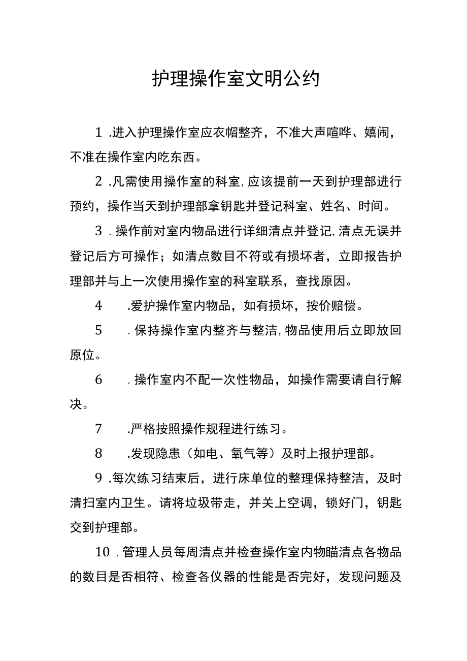 护理操作室文明公约.docx_第1页