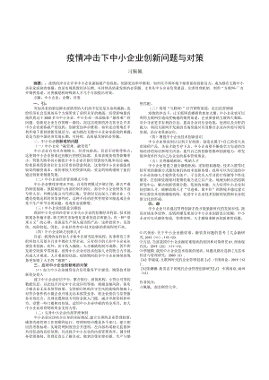 疫情冲击下中小企业创新问题与对策.docx