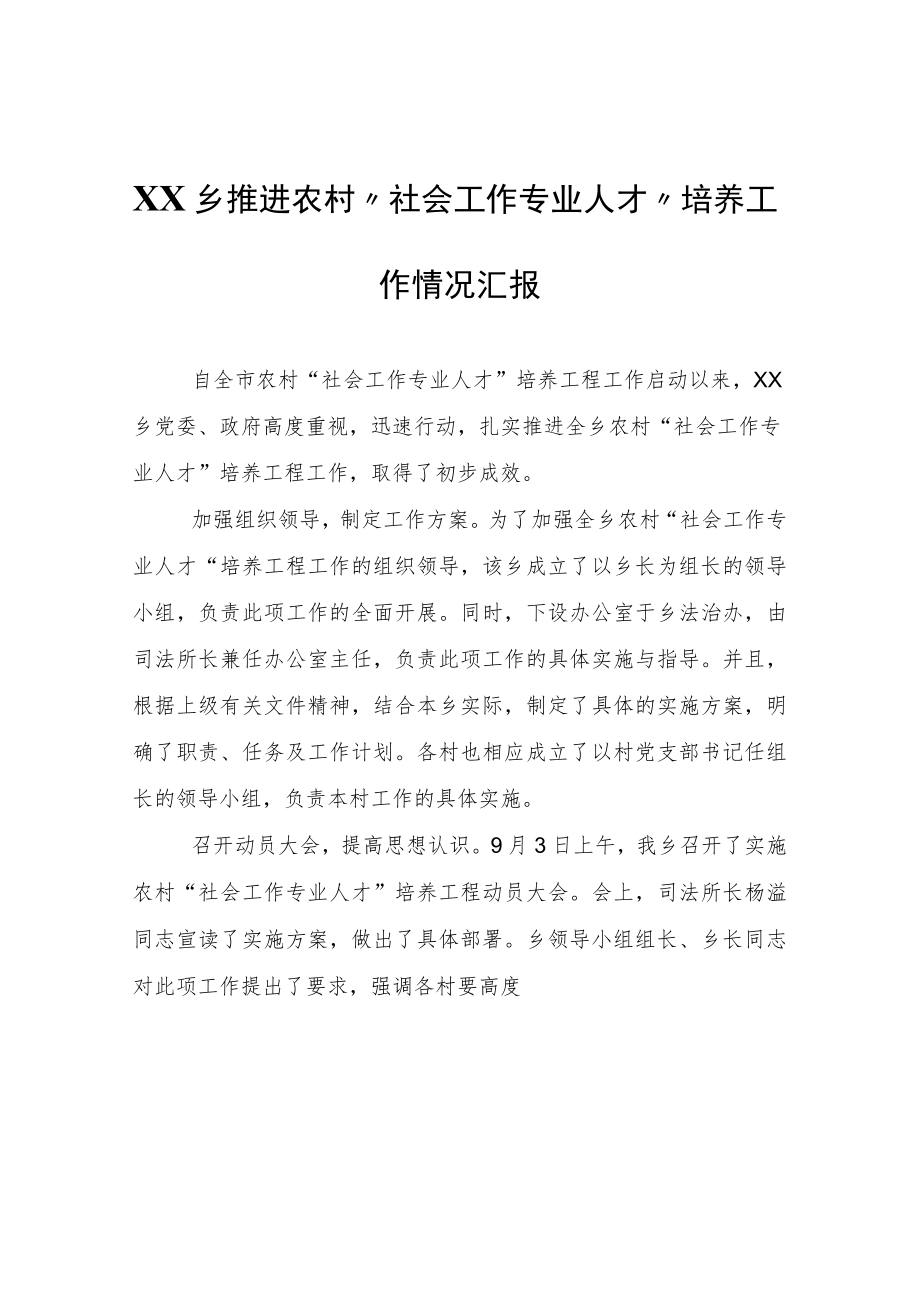 XX乡推进农村“社会工作专业人才”培养工作情况汇报.docx_第1页