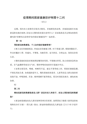 疫情期间居家健康防护刚需十二问（讲义）.docx