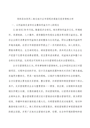 饲料添加剂用二氧化硅行业市场现状调查及投资策略分析.docx