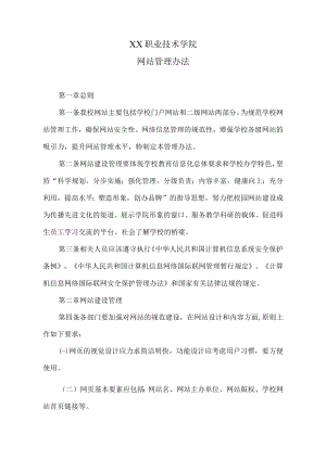 XX职业技术学院网站管理办法.docx