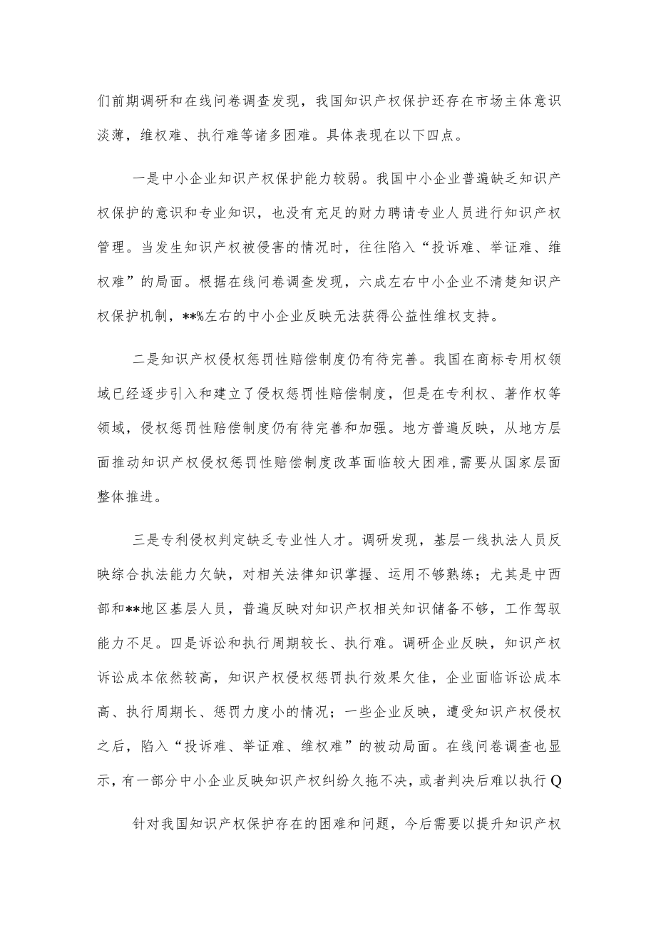 在经济论坛“知识产权保护与营商环境优化”分论坛上的致辞.docx_第2页