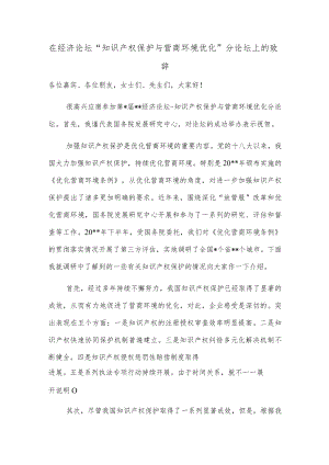 在经济论坛“知识产权保护与营商环境优化”分论坛上的致辞.docx