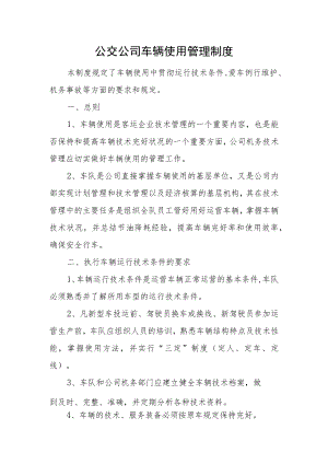 公交公司车辆使用管理制度.docx
