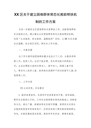 XX区关于建立困难群体常态化救助帮扶机制的工作方案.docx