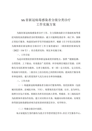 新冠病毒感染者分级分类诊疗工作实施方案和医疗救治相关工作要求.docx