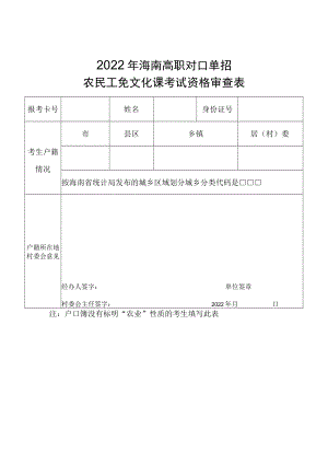 2022年海南高职对口单招农民工免文化课考试资格审查表.docx