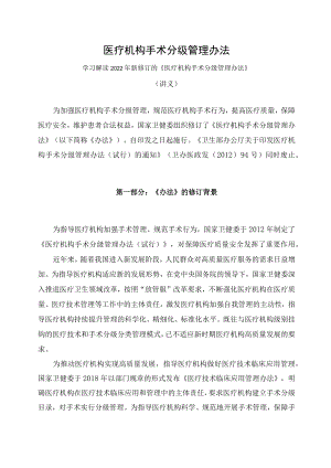 学习解读新修订的《医疗机构手术分级管理办法》（讲义）.docx