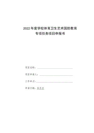 2022年度学校体育卫生艺术国防教育专项任务项目申报书.docx