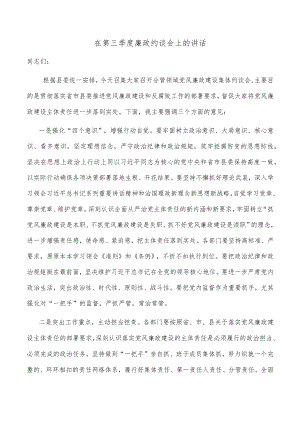 在第三季度廉政约谈会上的讲话.docx