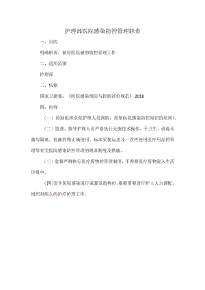 护理部医院感染防控管理职责.docx