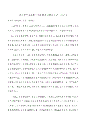 在全市优秀年轻干部专题培训班结业式上的发言.docx