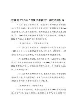 住建系统2022年“谁执法谁普法”履职述职报告.docx
