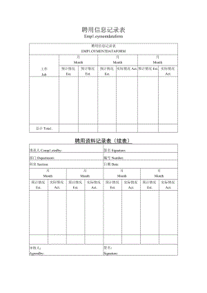 聘用信息记录表.docx