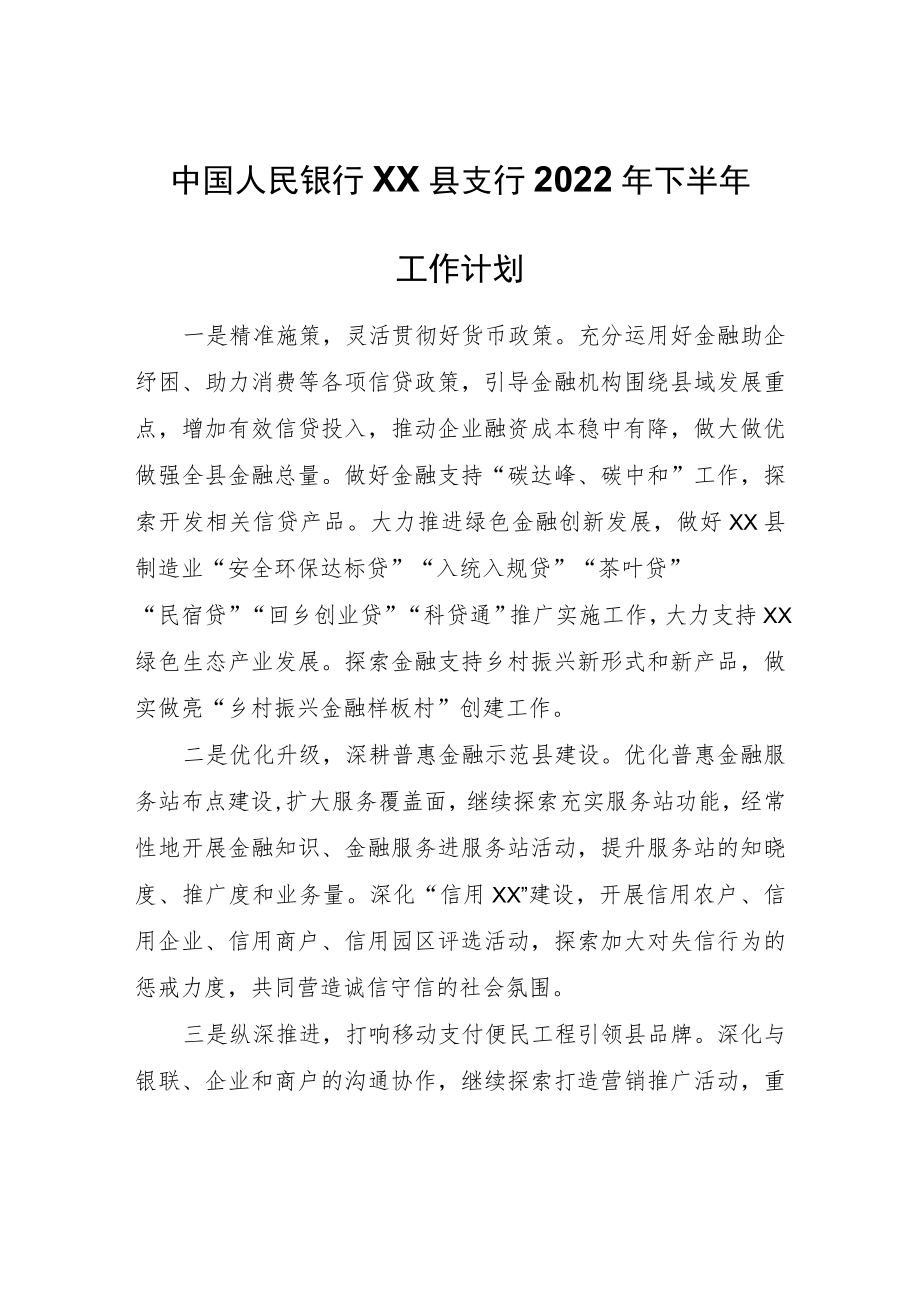 中国人民银行XX县支行2022年下半年工作计划.docx_第1页