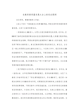 在教育高质量发展大会上的发言提纲.docx