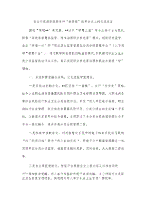 在全市政府职能转变和“放管服”改革会议上的交流发言.docx