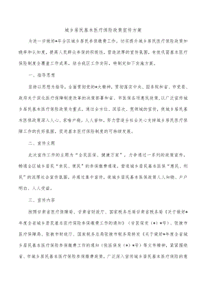 城乡居民基本医疗保险政策宣传方案.docx